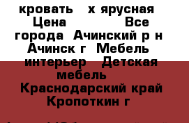 кровать 2-х ярусная › Цена ­ 12 000 - Все города, Ачинский р-н, Ачинск г. Мебель, интерьер » Детская мебель   . Краснодарский край,Кропоткин г.